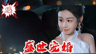 【MULTISUB】盛世宠婚｜下山寻夫！唐初伊携子求助，寿宴怒怼恶二婶！#短剧 #爆款 #全集 #椒盐小甜剧