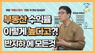 반지하 부동산 수익률이 이렇게 높다고?! | 반지상 마음관리 1편