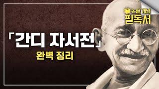 진실을 추구했던 간디의 30년간 수행을 서술한 책 《간디 자서전》 쉽게 이해하기 | EBS 대입 논술 개념 필독서