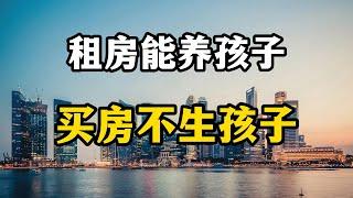 在中国，租房子就能养孩子，买房子就断子绝孙，真的是这样吗？