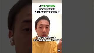 Q.ヤモリの学校に完全初心者が入っても大丈夫ですか？
