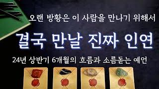 [타로/운세] 24년 상반기, 반드시 찾아올 진짜 사랑