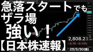 【日本株速報】25/5/30 エヌビディア時間外で上昇の影響から大幅上昇！