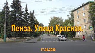 Пенза. Улица Красная. 17.09.2020