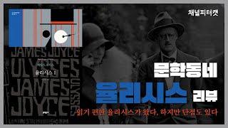 [세계문학 북클럽 36회] 문학동네판 율리시스 솔직한 리뷰