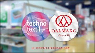 Ольмакс на выставке "Технотекстиль 2022" #olmax #технотекстиль2022