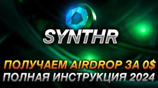 SYNTHR - ПОЛНАЯ ИСНТРУКЦИЯ I ПОЛУЧАЕМ ТОПОВЫЙ AIRDROP ЗА 0$ I 100% AIRDROP