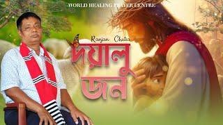 Doyalu Jon@RanjanChutiamanik//Ranjan Chutia //7002563917 // Assamese Gospel song