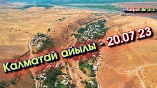 Калматай айылы - 23.07.2023 #Калматай 4К Видео с ДРОНА #КараКулжа #DjiAir2S