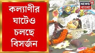 Durga Puja 2023 : Kalyani র ঘাটেও চলছে বিসর্জন, দেখুন | Bangla News