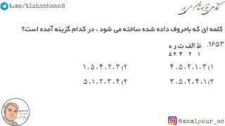 ترکیب هوش کلامی و هوش ریاضی در تیزهوشان