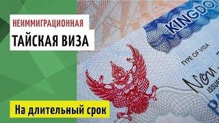 Тайские визы для иностранцев, живущих на Пхукете