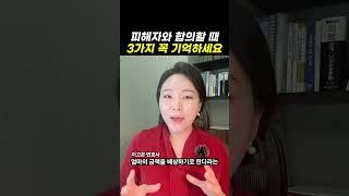 피해자와 합의할 때 3가지 꼭 기억하세요｜검사출신변호사