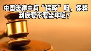 中国法律中有“保释”吗，保释到底要不要坐牢呢？