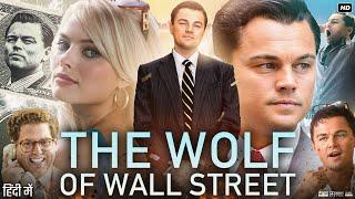 The Wolf Of Wall Street Full Movie In Hindi | Leonardo Dicaprio | Margot Robbie | Review & Facts HD