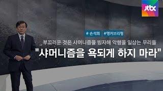 [손석희의 앵커브리핑] "샤머니즘을 욕되게 하지 마라"