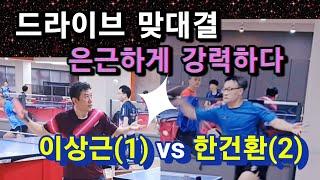 이상근vs한건환 / 포핸드 맞대결, 은근하게 강력하다 / 원킬&조용운클럽 교류전