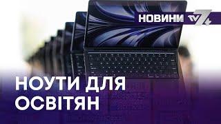 ТВ7+. «СПІВДІЯ НОУТ»: 5000 НОУТБУКІВ УКРАЇНЦЯМ!