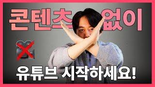 영상 없이 유튜브 시작하는 법🫢