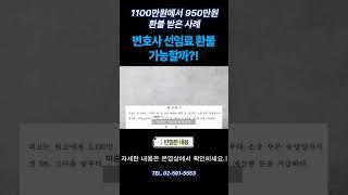 변호사 선임료 환불 가능할까?! 착수금 1100만원에서 950만원 환불 받은 사례 #변호사선임료환불 #변호사선임 #변호사환불