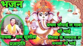 #video - प्रथम चौपाई ल गावा थों भाई गिरजा के गणराज ल मनावा थों भाई #song #ganesh