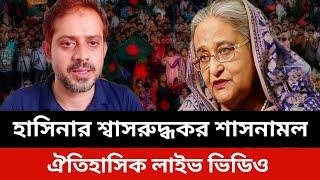 হাসিনার শ্বাসরুদ্ধকর শাসনামল।elias hossain latest video.elias hossain live today.Sheikh Hasina news