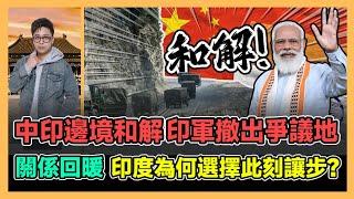 中印邊境和解 印軍撤出爭議地 中印關係回暖 印度為何選擇此刻讓步? / 香港青年 大眼