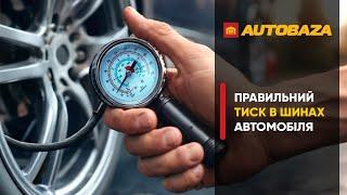 Правильний тиск в шинах автомобіля.