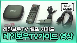 레인보우TV 가이드 영상