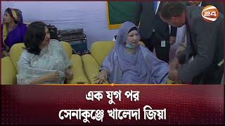 এক যুগ পর সেনাকুঞ্জে খালেদা জিয়া | Khaleda Zia | Armed Forced | Channel 24