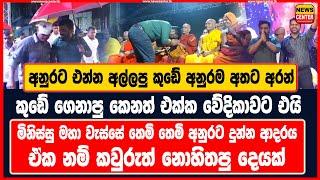 අනුරට එන්න අල්ලපු කුඩේ අනුරම අතට අරන් කුඩේ ගෙනාපු කෙනත් එක්ක වේදිකාවට එයි