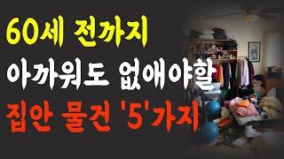 건강 위협하는 생활용품 5가지 대공개! | 60대 전에 꼭 버려야 할 독성 물건 5가지 | 전문의 추천 정리수납 & 수명연장 꿀팁