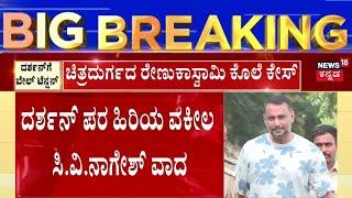 Actor Darshan Bail Plea Hearing | ಪೊಲೀಸರ ಪ್ರತಿ ತನಿಖಾ ವರದಿ ಮಾಧ್ಯಮಗಳಿಗೆ ಹೇಗೆ ಸಿಗ್ತು, ಸಿ.ವಿ.ನಾಗೇಶ್‌ ವಾದ