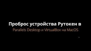 Проброс устройств Рутокен на Parallels Desktop и VirtualBox под управлением macOS