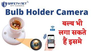 BULB HOLDER HIDDEN CAMERA FOR HOME OFFICE|| HIDDEN CAMERA WIFI ||SPY CAMERA@safetynetspycamera9030