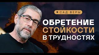 ️ Учимся у Йосефа: Как не падать духом в трудные времена? "Сад Веры" - Урок 78 | Ицхак Пинтосевич