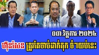 Intereviews RFA khmer News, Talks About Prime Minister Hun Sen 03 November 2024