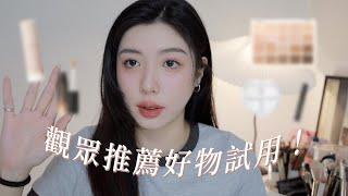 你推我用️‍觀眾推薦的彩妝品：白色打亮眼影、冷門好用遮瑕、螢光芭比粉腮紅...｜CindyH