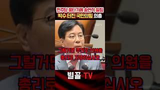 김o석 청문회 저급한 물타기에 한방 날리는 송언석 원내대표 #송언석 #국민의힘 #정치 #보수 #청문회