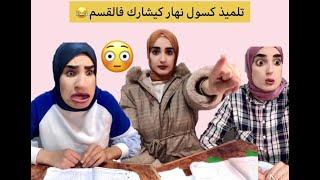 تلميذ كسول فاش كيشارك فالقسم  #tikto #maroc