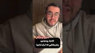 تکنیک پومودورو برای وقت هایی که تمرکز نداری- چطور درس میخونم؟!