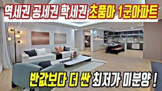 급매물 미분양 초급매 땡처리 반값보다 더 저렴한 경기도 미분양아파트 초특가 급매