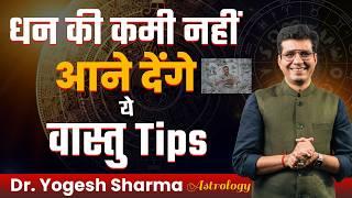 धन की कमी नहीं आने देंगे ये वास्तु Tips | Happy Life Astro | Dr Yogesh Sharma