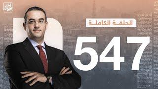 الحلقة رقم 547 من برنامج آخر كلام مع أسامة جاويش | 07-11-2024