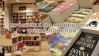 ПРОГУЛКА ПО КНИЖНЫМ МАГАЗИНАМ + ОБЗОР ПОКУПОК!