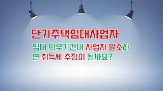 주택임대사업자 의무임대기간내 매매로 인하여 사업자 말소하면 감면받은 취득세는 어떻게 될까요? 궁금증을 풀어 볼께요.