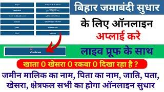 Parimarjan Plus Se Jamin Me Sudhar Kaise Kare | Bihar Jamabandi Sudhar Online Kaise Kare 2024