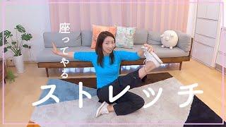 座ってするストレッチ【拉筋】