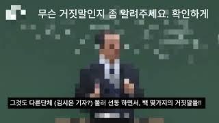 백 몇가지의 거짓말로 공격하고 있다!! #다락방 #류광수 #김시온기자