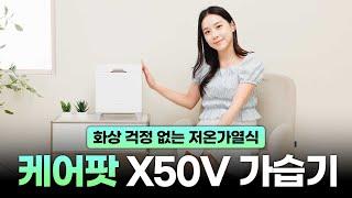 가습이 끝나면 알아서 살균하는 케어팟 저온 가열식 가습기 X50V 사용기디자인, 성능, 관리방법, 전기세까지!